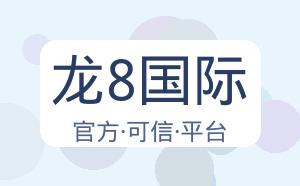 龙8国际 配图