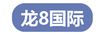 龙8国际